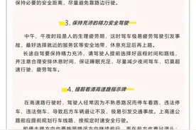 假期即将结束，返程路上这些一定要注意图片