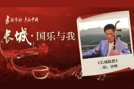 “长城·国乐与我”系列短视频 | 长城随想图片