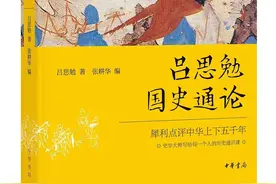 程念祺读《吕思勉国史通论》｜因势察事，以事观势图片