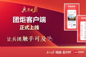 智媒云打造智能化“新闻+服务”窗口 兵团日报“团炬”客户端正式上线图片