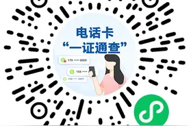 你名下有几张电话卡？有没有被别人冒名使用的？来这查→图片