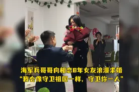 太甜了！海军兵哥哥向相恋8年女友浪漫求婚，“我会像守卫祖国一样，守卫你一人”视频封面