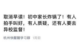 “取消统一早读”与“取消早读”是两回事！杭州市教育局有最新回应图片