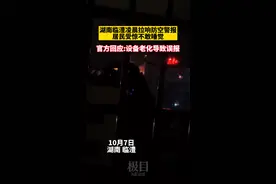 湖南临澧凌晨拉响防空警报，居民受惊不敢睡觉，官方回应：设备老化导致误报图片