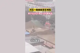 保定官方回应“地陷致老人坠坑”：40多名消防员参与救援，老人经抢救无效离世图片