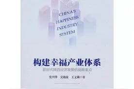 「书讯」构建幸福产业体系：新时代陕西经济发展的战略重点图片