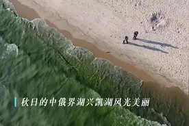 祖国颂·共赏好风景｜中俄界湖兴凯湖 秋日风光美