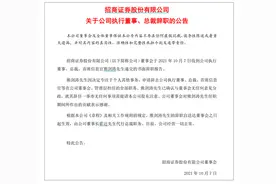 招商证券总裁熊剑涛提请辞职，称“将专注个人其他事务”，谁将接任？市场化选聘需满足多项条件图片