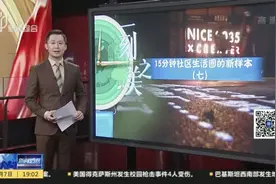 新闻透视：一刻之美，15分钟社区生活圈的新样本（七）——杨浦四平社区，走走坐坐视频封面
