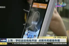 上海：学校运动场地开放  点燃市民健身热情视频封面