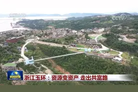 浙江玉环：资源变资产 走出共富路图片
