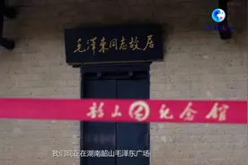 全球连线｜法国小姐姐看韶山：红色旅游何以趋向年轻化？图片