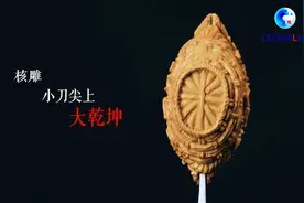 全球连线｜核雕：小刀尖上大乾坤图片