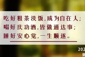 夜读丨人到中年：吃好一种饭，喝好一种酒，睡好一种觉图片