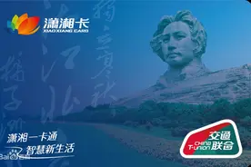 “潇湘一卡通”用户突破100万图片