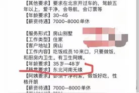 东北、河南阿姨无缘？地域歧视何时休图片