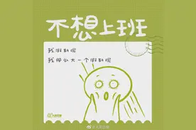 节后上班第一天状态 你是啥样图片