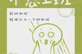 节后上班第一天状态 你是啥样图片