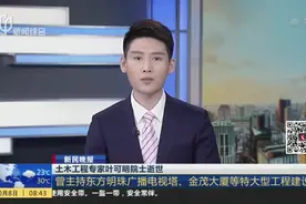 土木工程专家叶可明院士逝世：曾主持东方明珠广播电视塔、金茂大厦等特大型工程建设视频封面