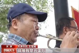 火了｜街采天津大爷再出金句：“在家我不管钱！”图片