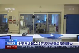 美国超12.5万名孕妇确诊新冠肺炎 脆弱群体感染激增凸显美国抗疫失败图片