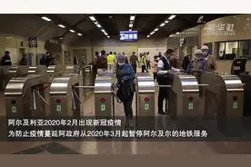 阿尔及尔恢复因新冠疫情中断18个月的地铁服务视频封面