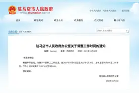 驻马店市政府发布通知调整工作时间图片