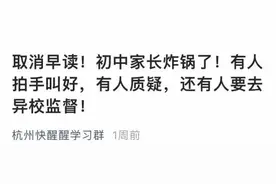 “取消统一早读”不是“取消早读”！杭州市教育局最新回应图片