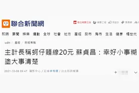 何不食肉糜？台官员称蚵仔面线20元（新台币）一碗被骂翻，苏贞昌辩解也被骂图片