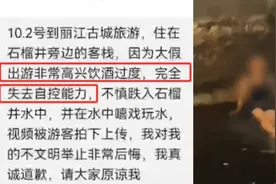 女游客就“丽江古城石榴井游泳戏水”致歉：酒后失控视频封面