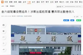 台媒：台新兵涉诈欺出庭途中借口上厕所逃跑，“宪兵队”出动急找人图片