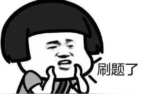 一科5元包考试，“刷课”成大学生公开的秘密！“付费刷课”何时能“下课”？图片