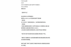 鸿蒙3.0更新日志曝光！可调节图标大小 或10月发布图片