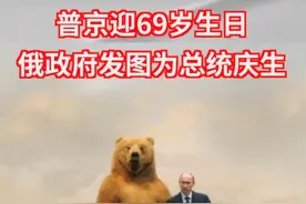 普京生日，“官宣”庆生图亮了图片