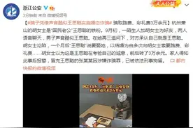 骗子凭借声音酷似王思聪实施婚恋诈骗 骗取路费、彩礼费3万余元图片