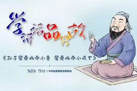 孔子登东山而小鲁，登泰山而小天下｜强国学堂图片