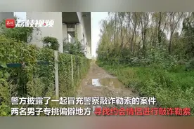 两男子冒充警察，专挑偏僻地方敲诈勒索约会情侣图片