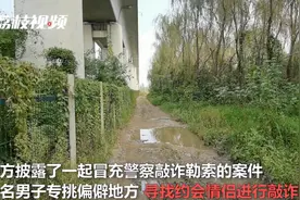 两男子冒充警察，专挑偏僻地方敲诈勒索约会情侣图片