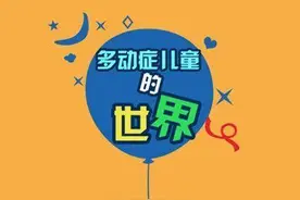 济南童康儿童医院：如何判断孩子是多动症？家长快看过来图片
