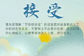 第1天上班状态怎么样？9招应对节后综合征图片