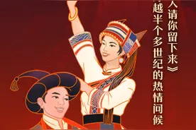 「跟着音乐游云南」《远方的客人请你留下来》：一份穿越半个多世纪的热情问候图片