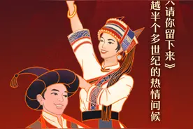 「跟着音乐游云南」《远方的客人请你留下来》：一份穿越半个多世纪的热情问候图片