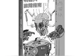 “机器人”诞生100年，当代科幻大咖们开了15个脑洞……图片