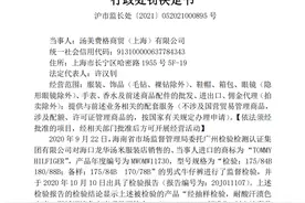 TommyHilfiger以次充好被罚没4.8万！涉及牛仔裤质量不合格图片