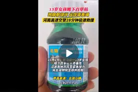 13岁女孩喝下百草枯引热议！百草枯究竟有多“恐怖”？数小时或可致死图片