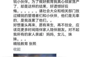 精锐教育创始人称已倾家荡产怎么回事？精锐教育创始人张熙说了什么图片
