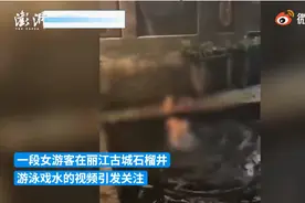 女游客穿泳装在丽江古城石榴井游泳戏水，当地回应了！当事人发文致歉图片