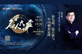 名人大讲堂丨天才数学家秦九韶是怎么炼成的？10月18日浙大教授蔡天新在四川省图开讲图片