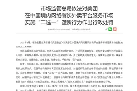 34.42亿元！市场监管总局依法对美团实施“二选一”垄断行为作出行政处罚图片