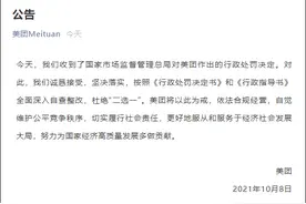 美团回应被反垄断处罚：诚恳接受，自查整改图片